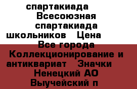 12.1) спартакиада : XI Всесоюзная спартакиада школьников › Цена ­ 99 - Все города Коллекционирование и антиквариат » Значки   . Ненецкий АО,Выучейский п.